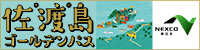 佐渡ゴールデンパス