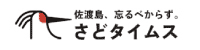 さどタイムス