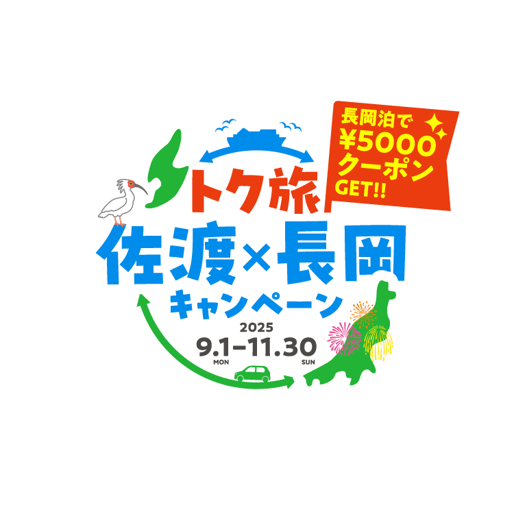 トク旅 佐渡×長岡キャンペーン 長岡泊で5,000円クーポンをゲット！