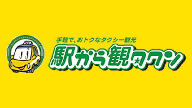 タクシー(観光利用・一般利用)