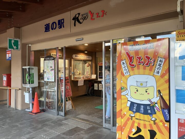 長岡市道の駅R290とちお